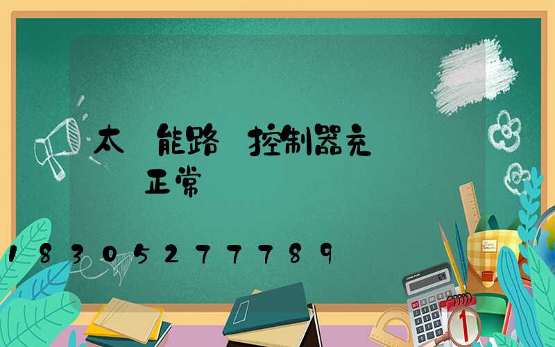 太陽能路燈控制器充電燈閃爍 正常嗎